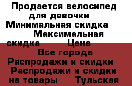 Продается велосипед для девочки. › Минимальная скидка ­ 10 › Максимальная скидка ­ 15 › Цена ­ 1 650 - Все города Распродажи и скидки » Распродажи и скидки на товары   . Тульская обл.,Тула г.